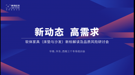 標(biāo)準(zhǔn)解讀丨賽德檢測(cè)巡講助力企業(yè)提升品質(zhì)認(rèn)知，華南、華東、西南三地并行